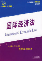 国际经济法(试读本)