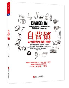 自营销:如何传递品牌好声音(试读本)