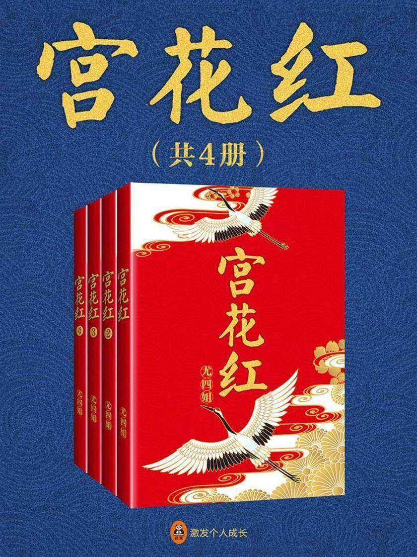 宫花红(共4册)