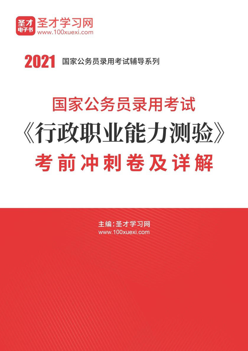 2021年国家公务员录用考试《行政职业能力测验》考前冲刺卷及详解
