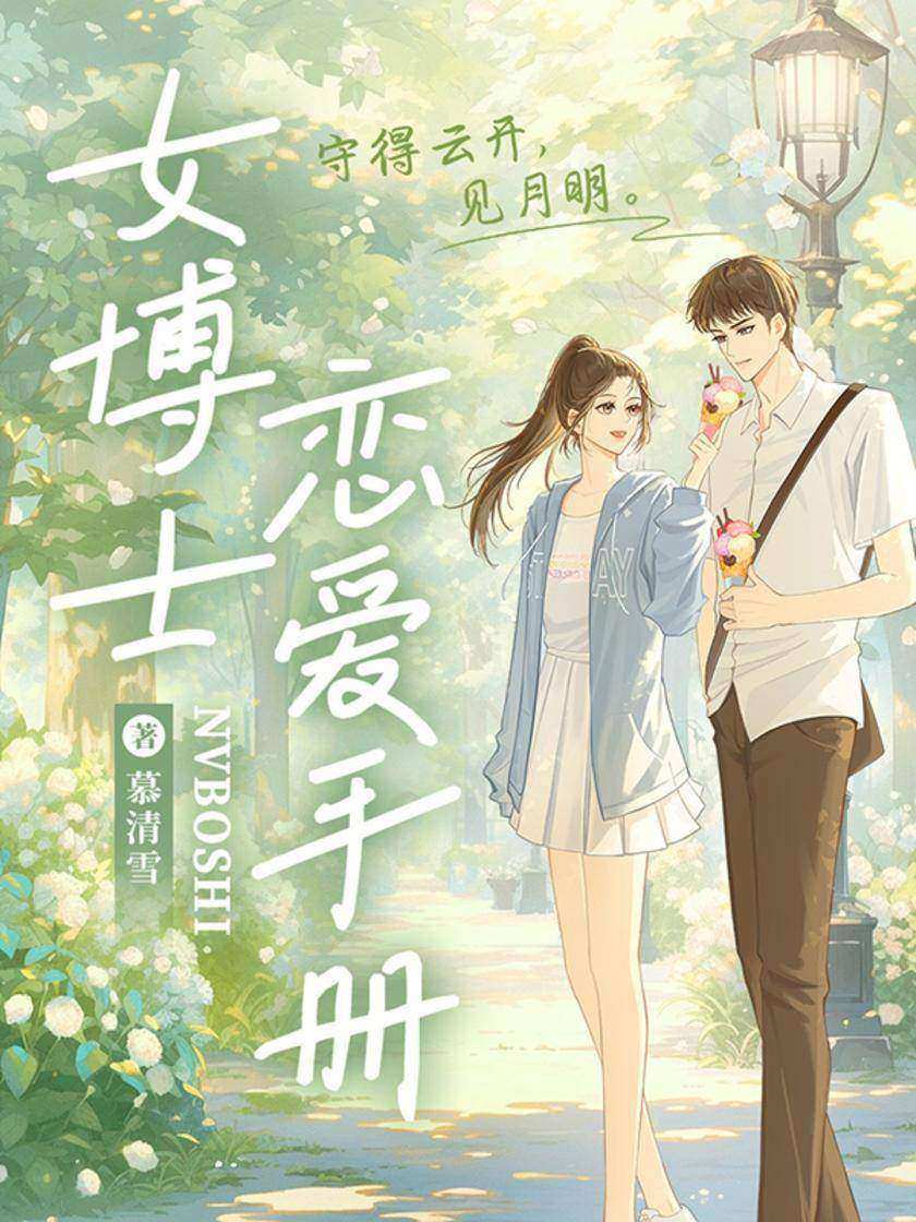 女博士恋爱手册