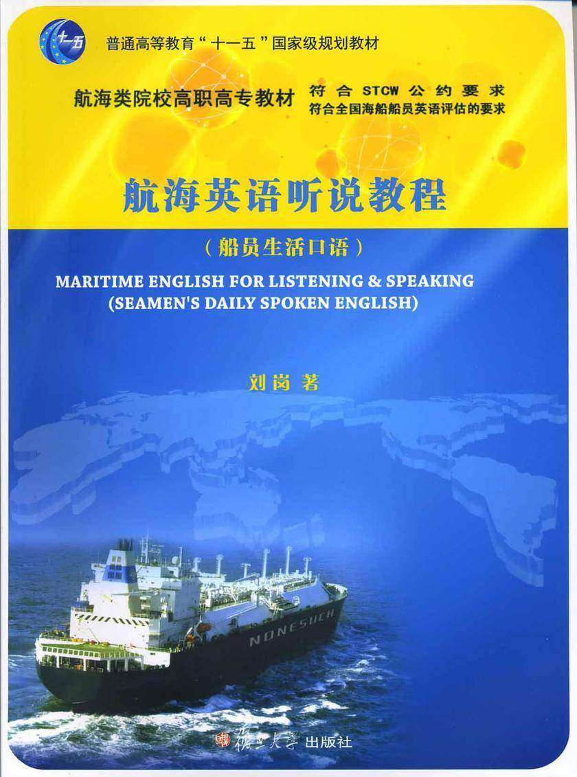 航海英语听说教程（船员生活口语）（第二版）