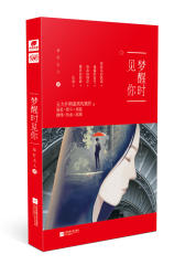 梦醒时见你 草灯大人(试读本)