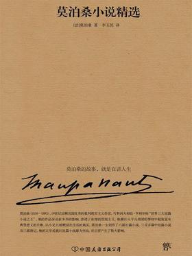 莫泊桑小说精选