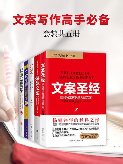 文案写作高手：爆款文案+好文案一句话就够了+文案变现等(套装共5册)