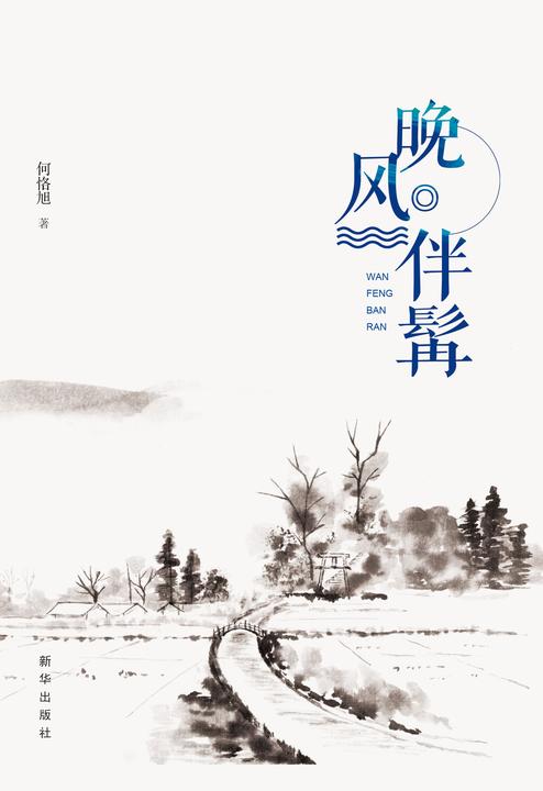 晚风伴髯