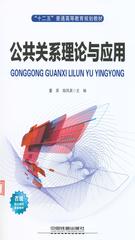 公共关系理论与应用