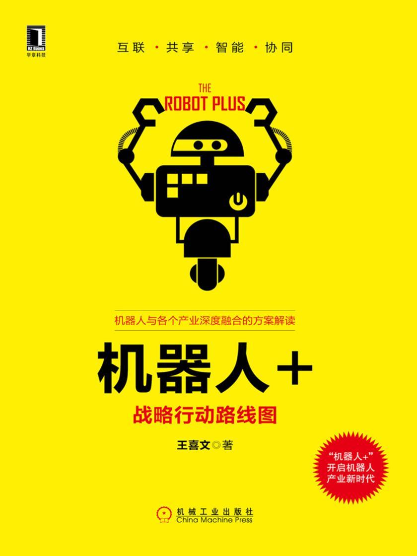 机器人+:战略行动路线图
