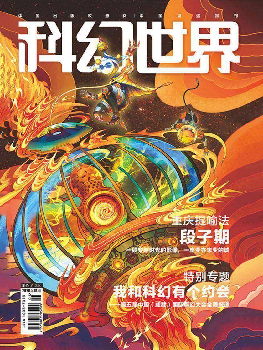 《科幻世界》2020年1期(电子杂志)