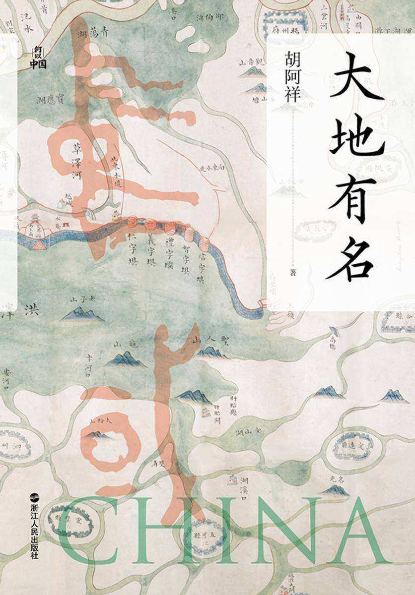 大地有名(何以中国丛书)