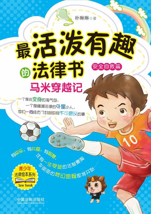 *活泼有趣的法律书:马米穿越记(安全自救篇)