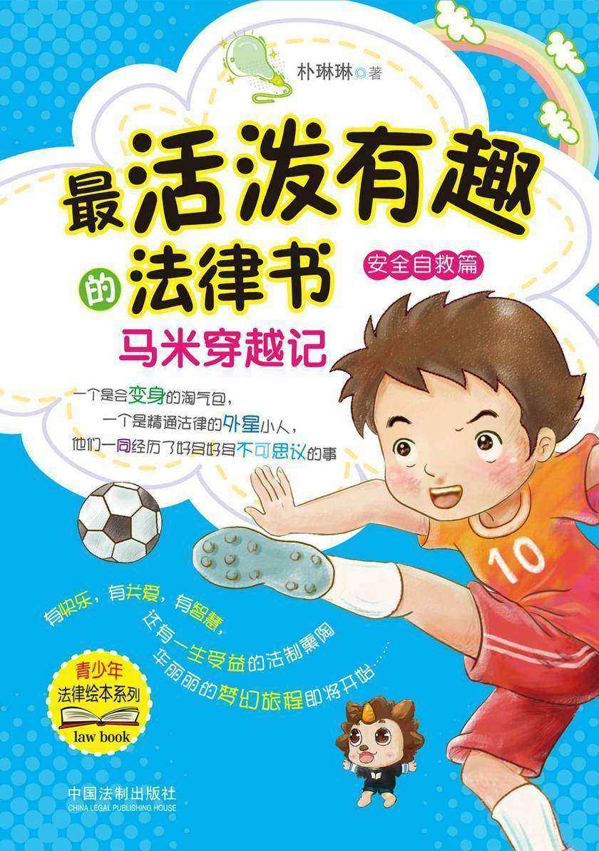 *活泼有趣的法律书:马米穿越记(安全自救篇)