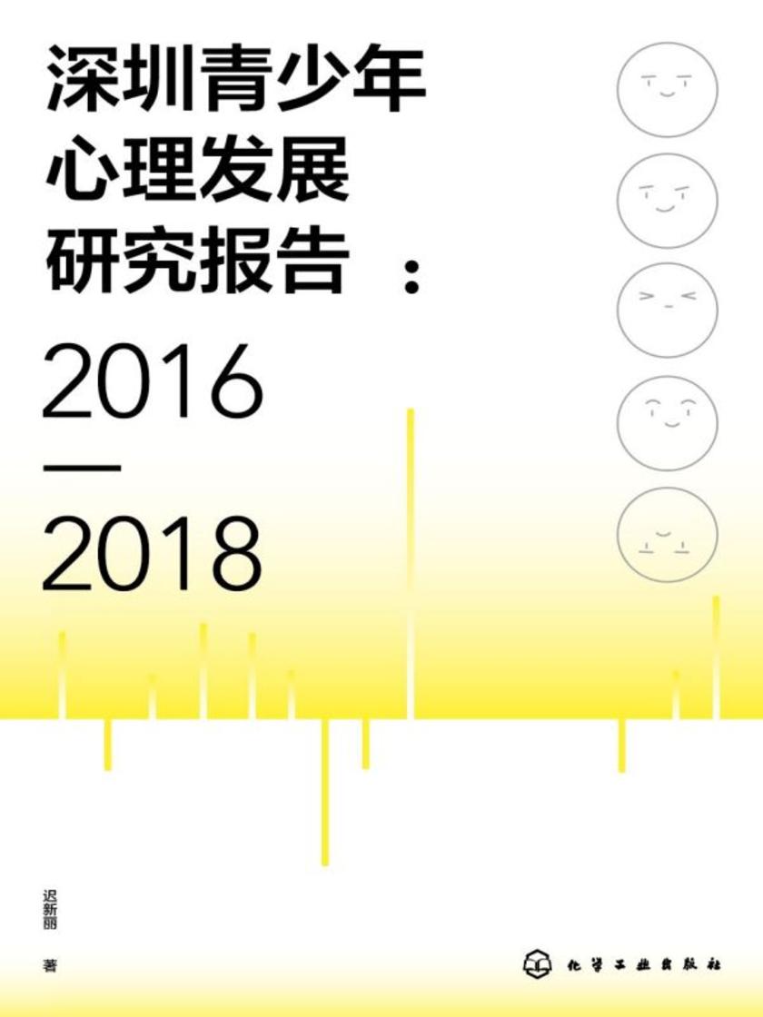 深圳青少年心理发展研究报告(2016—2018)