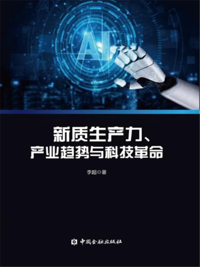 新质生产力、产业趋势与科技革命