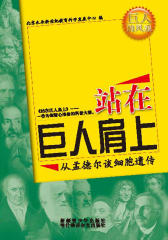 站在巨人肩上——从孟德尔谈细胞遗传(仅适用PC阅读)