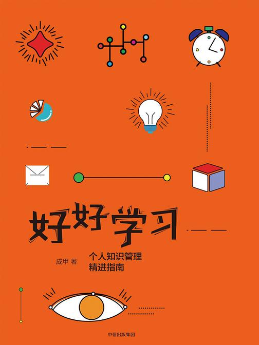 好好学习个人知识管理精进指南