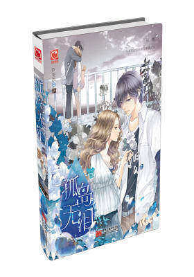 孤岛无泪(试读本)