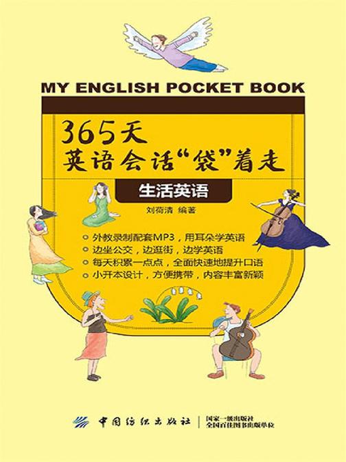 365天英语会话“袋”着走：生活英语