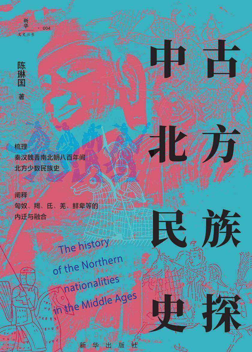 中古北方民族史探