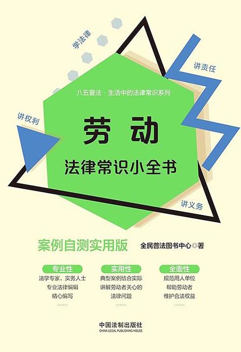 劳动法律常识小全书:案例自测实用版