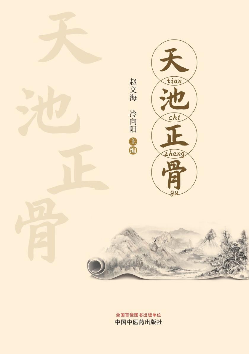 天池正骨
