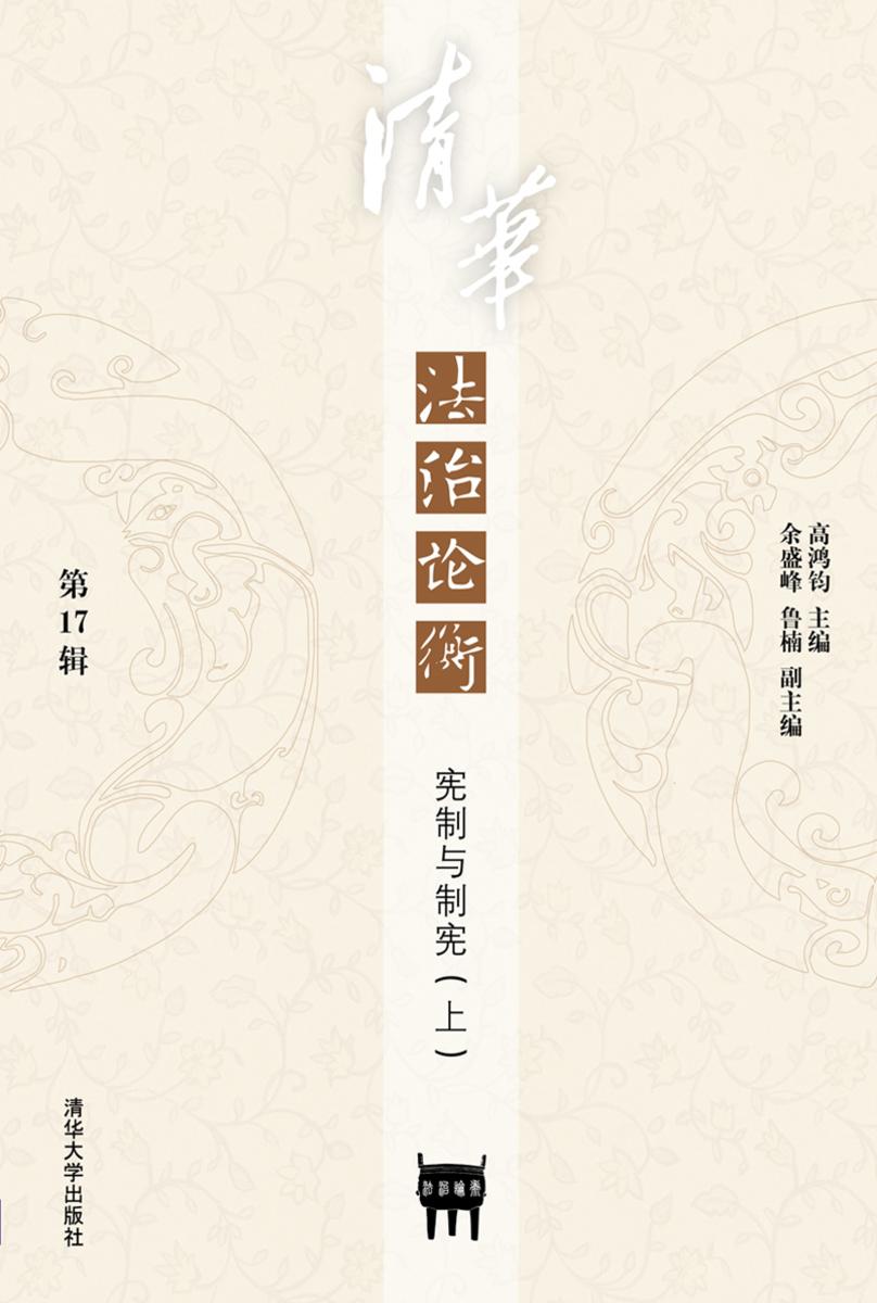 清华法治论衡(第17辑)
