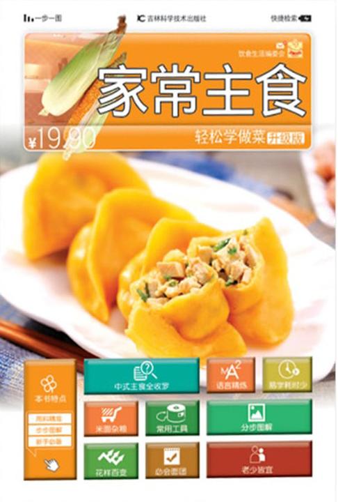 轻松学做菜(升级版)：家常主食