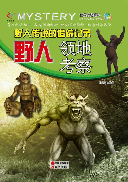 野人传说的追踪记录：野人领地考察