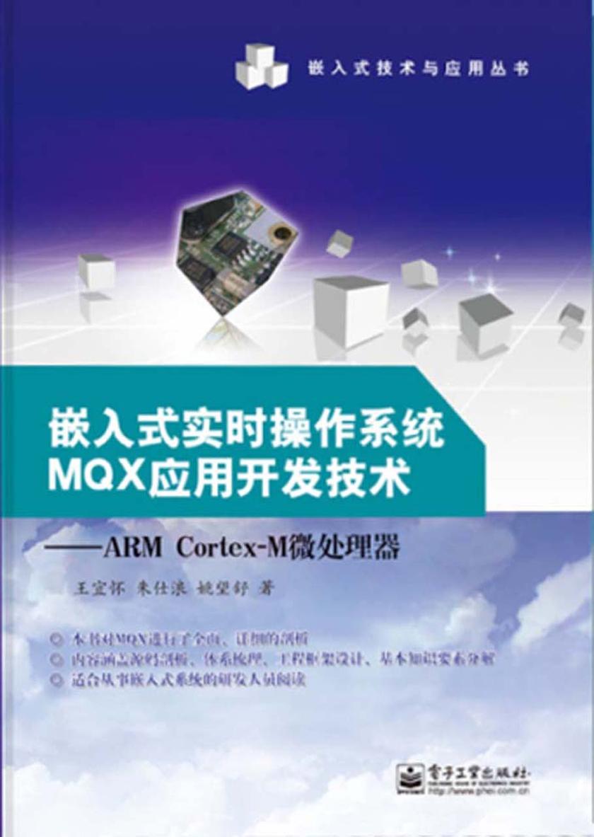 嵌入式实时操作系统MQX应用开发技术:ARM Cortex-M微处理器(不提供光盘内容)