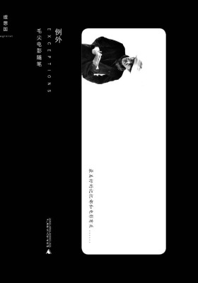 例外：毛尖电影随笔