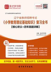 2016年辽宁省教师招聘考试《小学教育理论基础知识》复习全书【核心讲义＋历年真题详解】