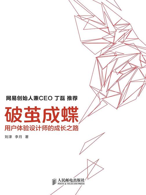 破茧成蝶——用户体验设计师的成长之路