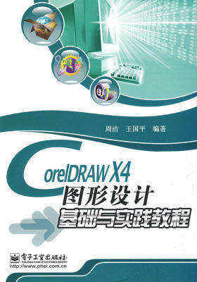 CorelDRAW X4图形设计基础与实践教程(试读本)