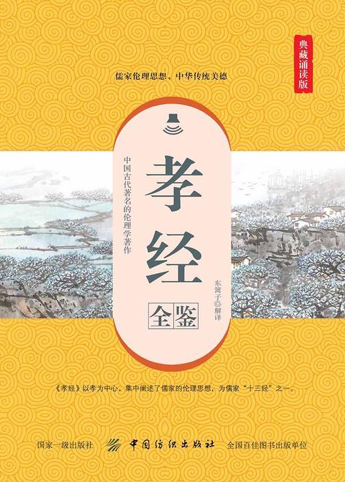 孝经全鉴(典藏诵读版)