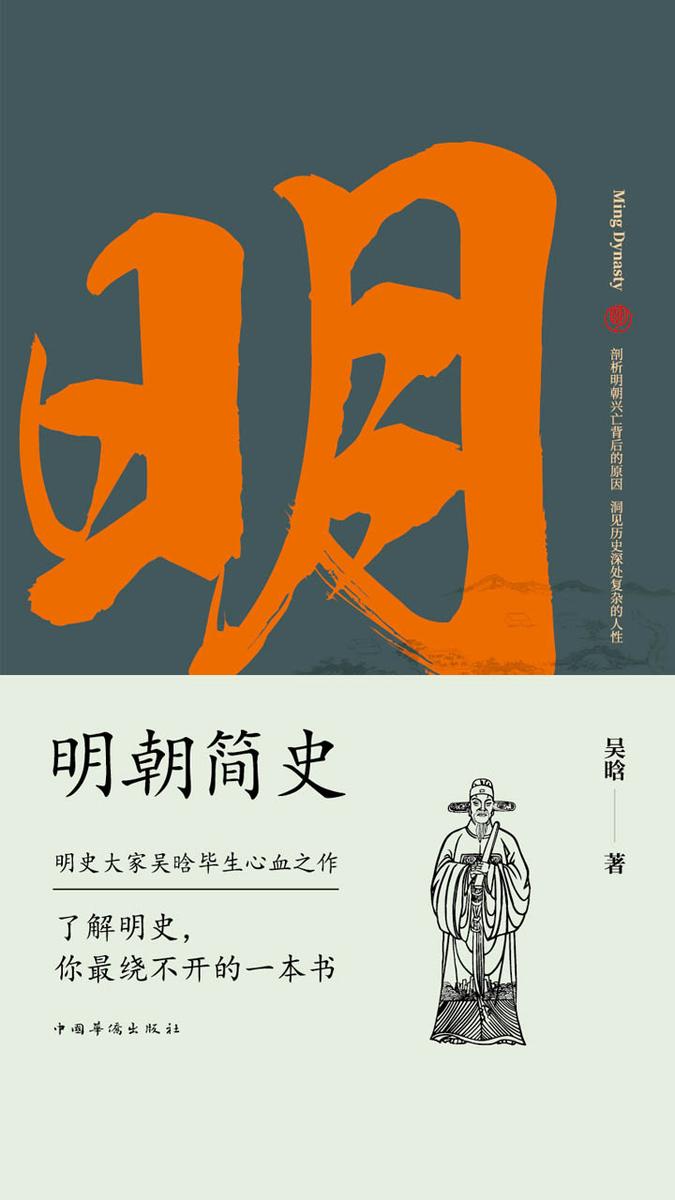 明朝简史:一书读透大明三百年，揭示帝国由盛转衰的秘密