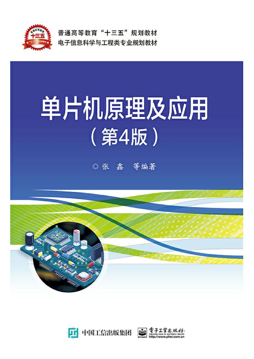 单片机原理及应用(第4版)