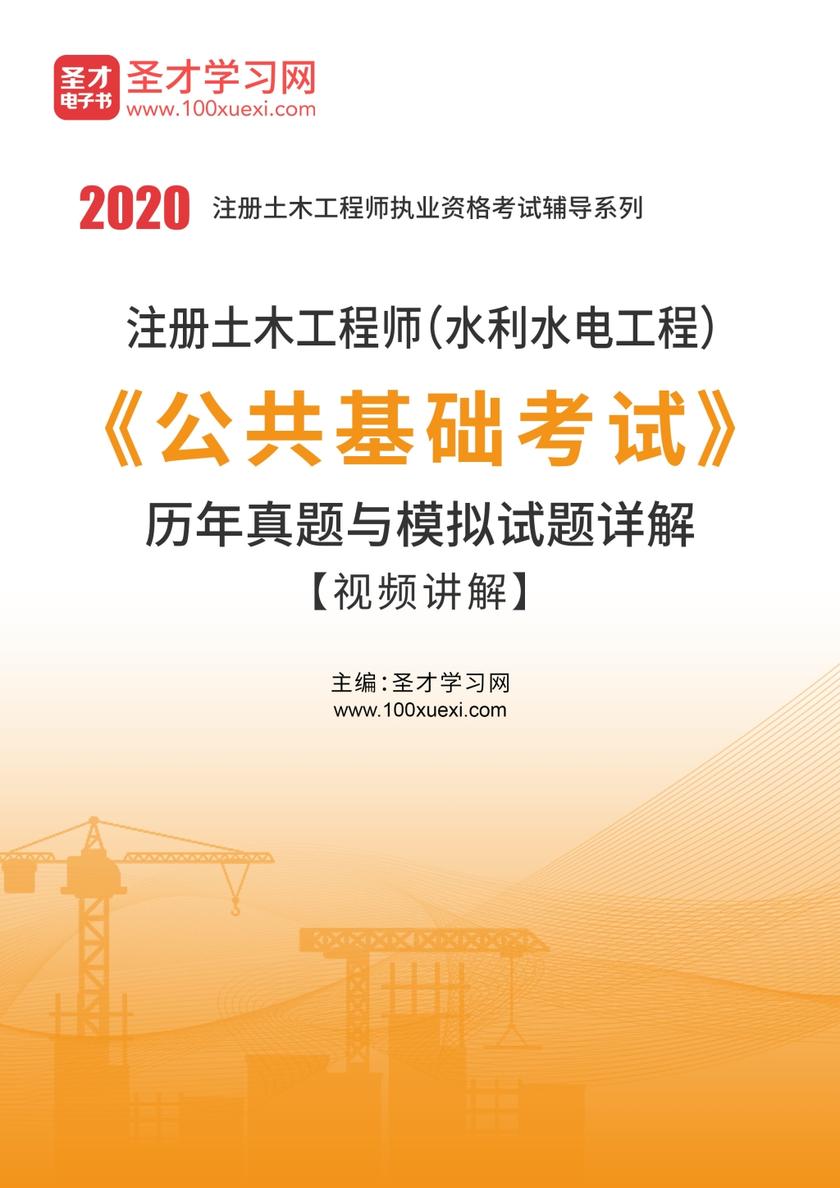2020年注册土木工程师（水利水电工程）《公共基础考试》历年真题与模拟试题详解【视频讲解】