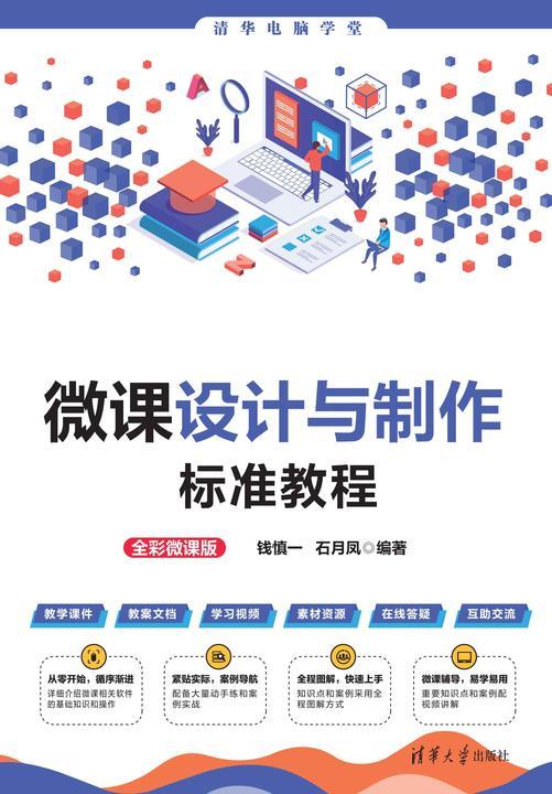 微课设计与制作标准教程(全彩微课版)