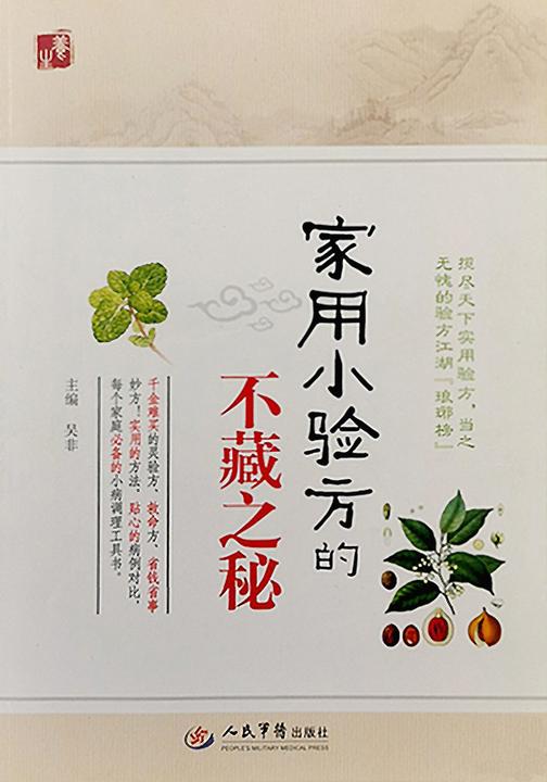 家用小验方的不藏之秘
