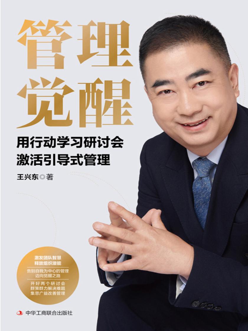 管理觉醒:用行动学习研讨会激活引导式管理