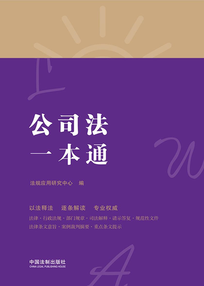 公司法一本通(第八版)