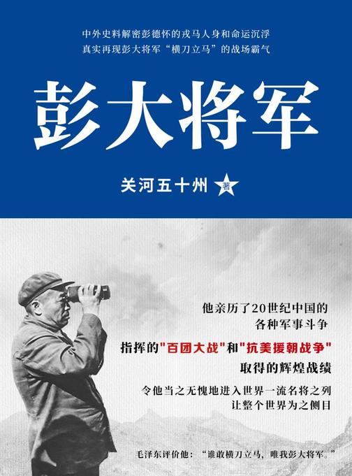 彭大将军