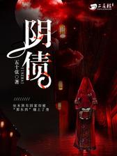 阴债