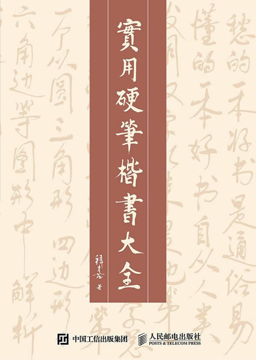 实用硬笔楷书大全