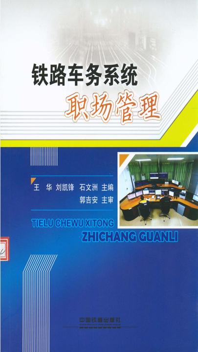 铁路车务系统职场管理
