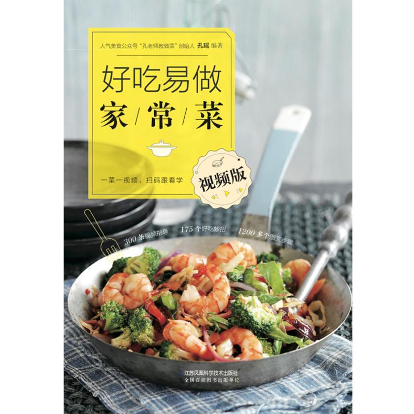 好吃易做家常菜 视频版