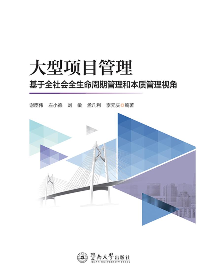 大型项目管理—基于全社会全生命周期管理和本质管理视角