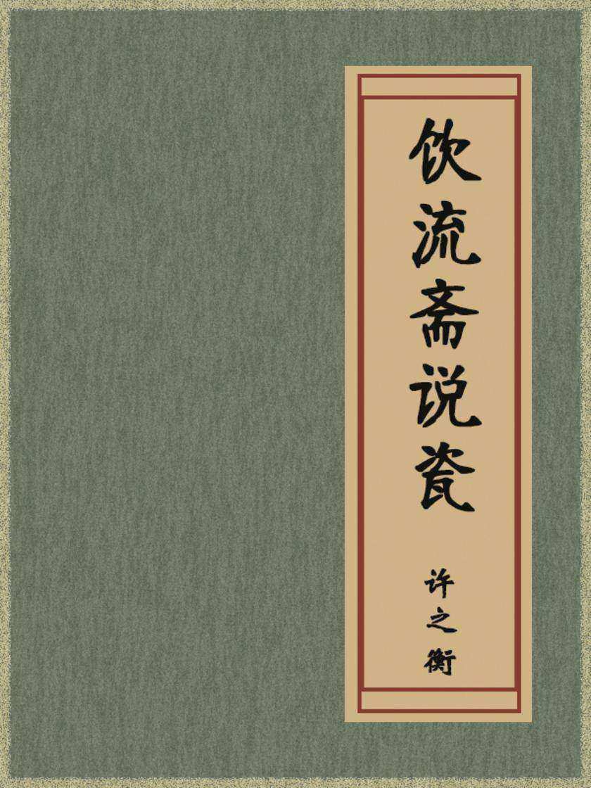 饮流斋说瓷