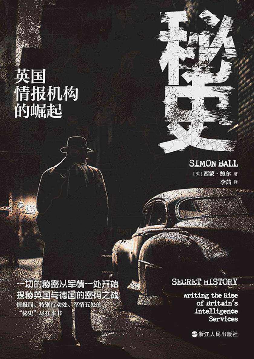 秘史:英国情报机构的崛起