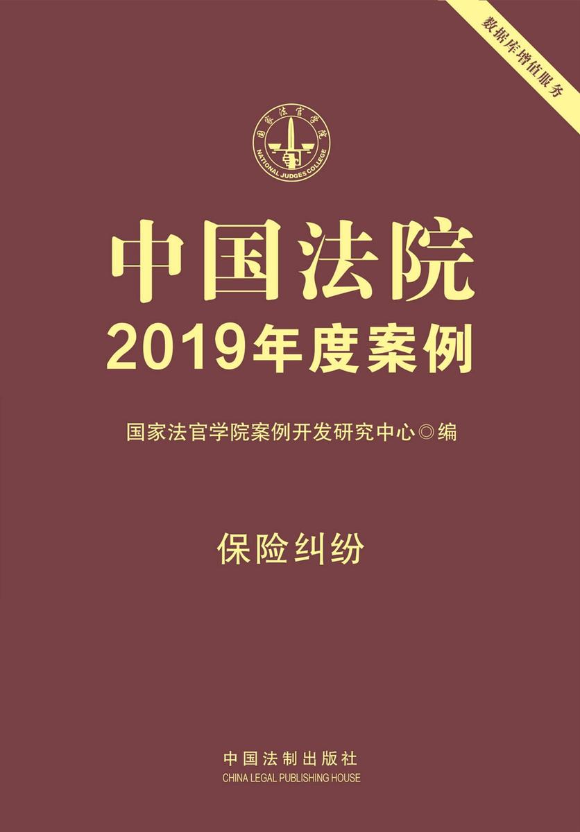 中国法院2019年度案例:保险纠纷